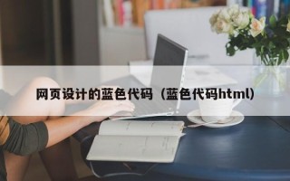 普洱网页设计的蓝色代码（蓝色代码html）